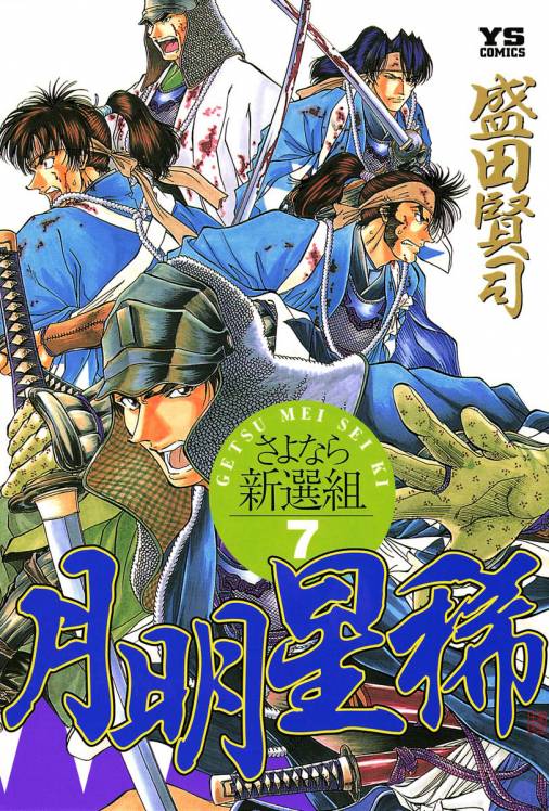 月明星稀―さよなら新選組 7巻 盛田賢司 - 小学館eコミックストア｜無料 