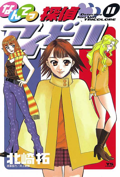 なんてっ探偵 アイドル 11巻 井上敏樹 北崎拓 小学館eコミックストア 無料試し読み多数 マンガ読むならeコミ