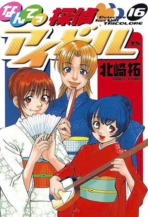 なんてっ探偵 アイドル 16巻 井上敏樹 北崎拓 小学館eコミックストア 無料試し読み多数 マンガ読むならeコミ