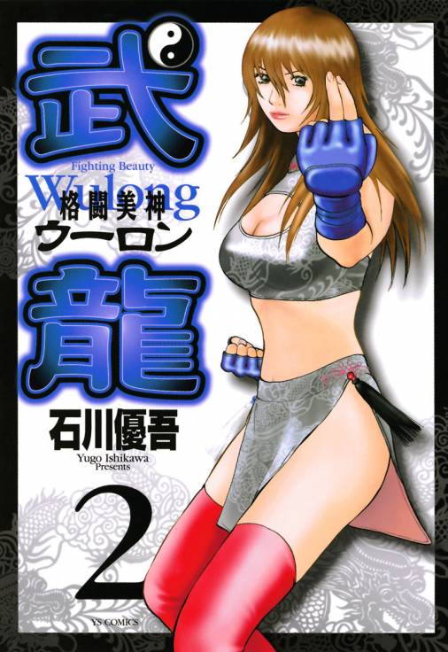 格闘美神 武龍 2巻 石川優吾 小学館eコミックストア 無料試し読み多数 マンガ読むならeコミ