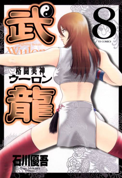 格闘美神 武龍 8巻 石川優吾 - 小学館eコミックストア｜無料試し読み