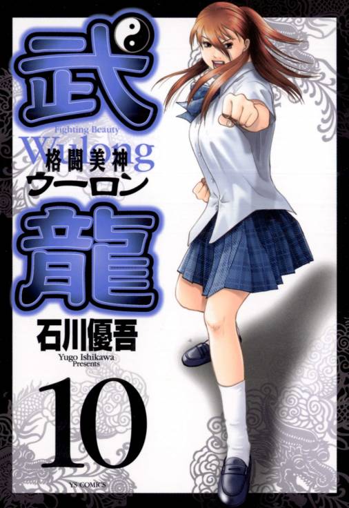 格闘美神 武龍 10巻 石川優吾 - 小学館eコミックストア｜無料試し読み 