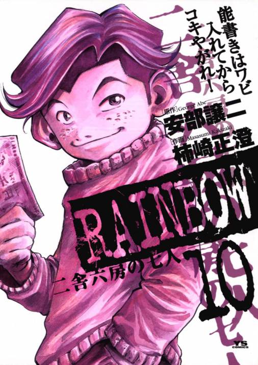 RAINBOW ―二舎六房の七人― 10巻 安部譲二・柿崎正澄 - 小学館eコミック 