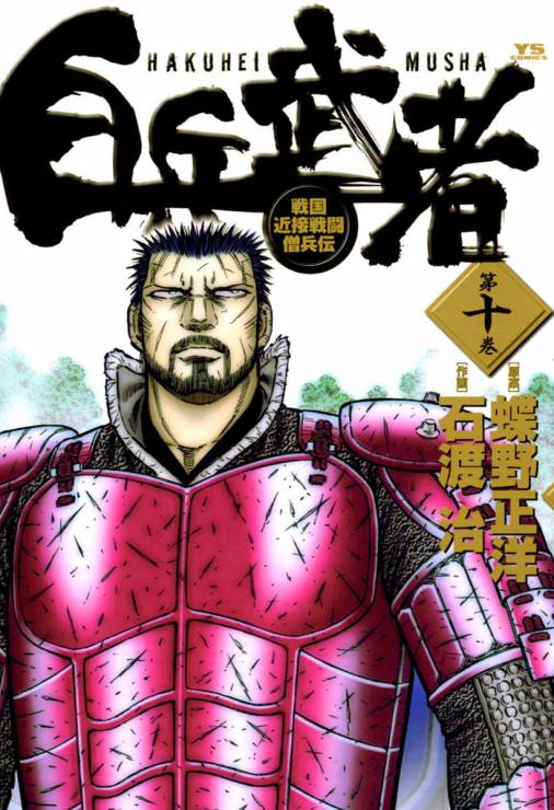 白兵武者 10巻 石渡治 蝶野正洋 小学館eコミックストア 無料試し読み多数 マンガ読むならeコミ