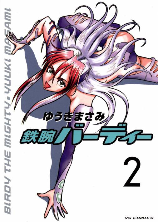 鉄腕バーディー 2巻 ゆうきまさみ - 小学館eコミックストア｜無料試し ...