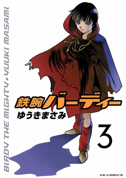 鉄腕バーディー 3巻 ゆうきまさみ - 小学館eコミックストア｜無料試し