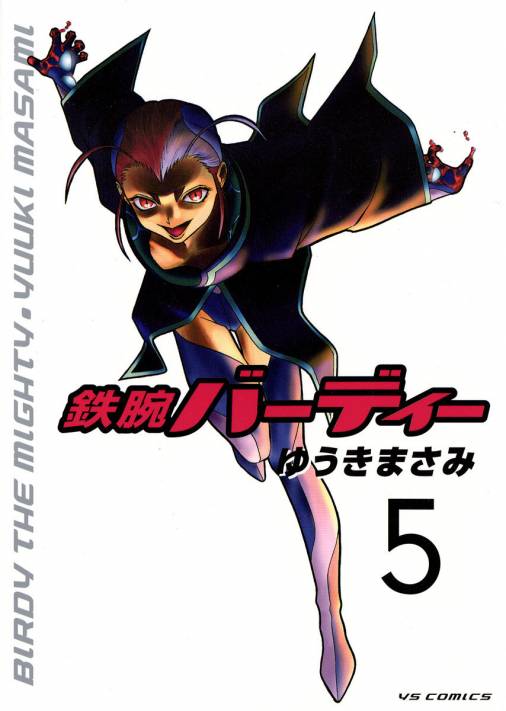 鉄腕バーディー 5巻 ゆうきまさみ - 小学館eコミックストア｜無料試し ...