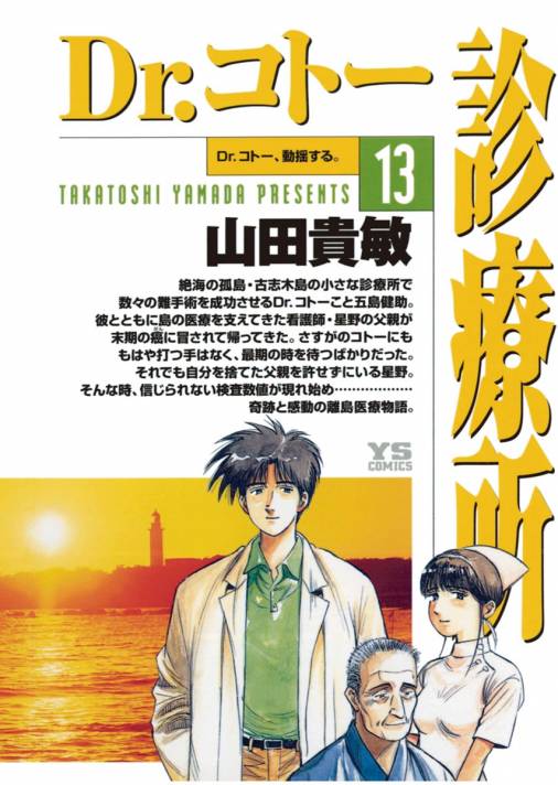 Dr.コトー診療所 公式版 13巻 山田貴敏 - 小学館eコミックストア｜無料