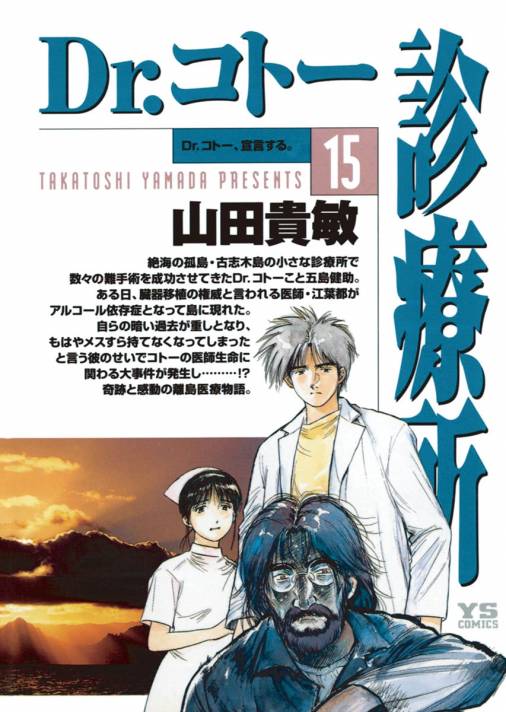 Dr.コトー診療所 公式版 15巻 山田貴敏 - 小学館eコミックストア｜無料