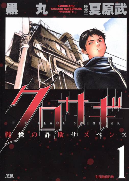 クロサギ 1巻 黒丸・夏原武 - 小学館eコミックストア｜無料試し読み ...