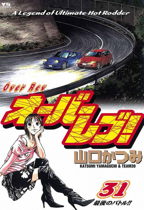 オーバーレブ! 31巻 山口かつみ - 小学館eコミックストア｜無料試し