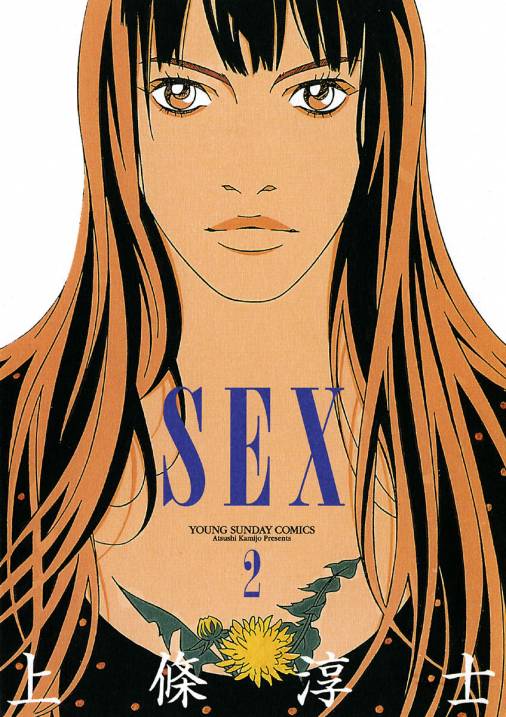 SEX 2巻 上條淳士 - 小学館eコミックストア｜無料試し読み多数！マンガ