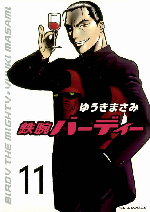 鉄腕バーディー 11巻 ゆうきまさみ - 小学館eコミックストア｜無料試し ...