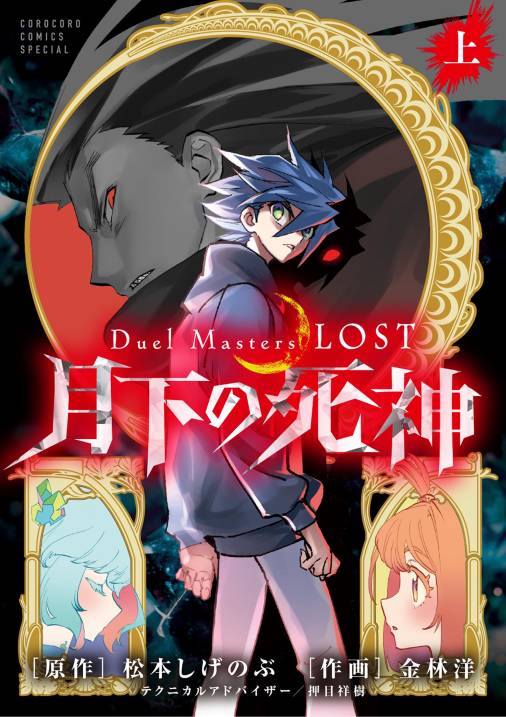 Ｄｕｅｌ　Ｍａｓｔｅｒｓ　ＬＯＳＴ～月下の死神～