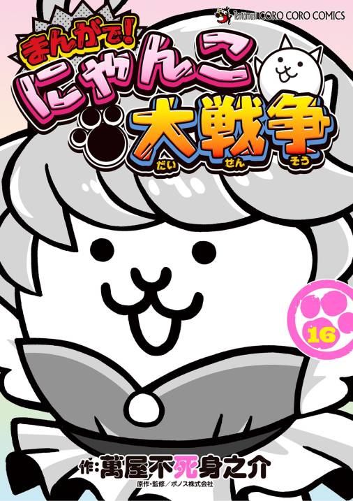 まんがで!にゃんこ大戦争 16巻