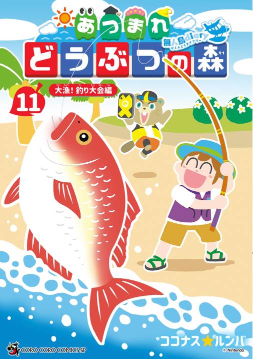 あつまれ どうぶつの森 ~無人島Diary~ 11巻