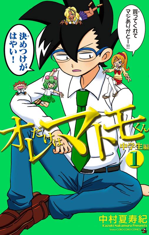 オレだけはマトモくん　中学生編