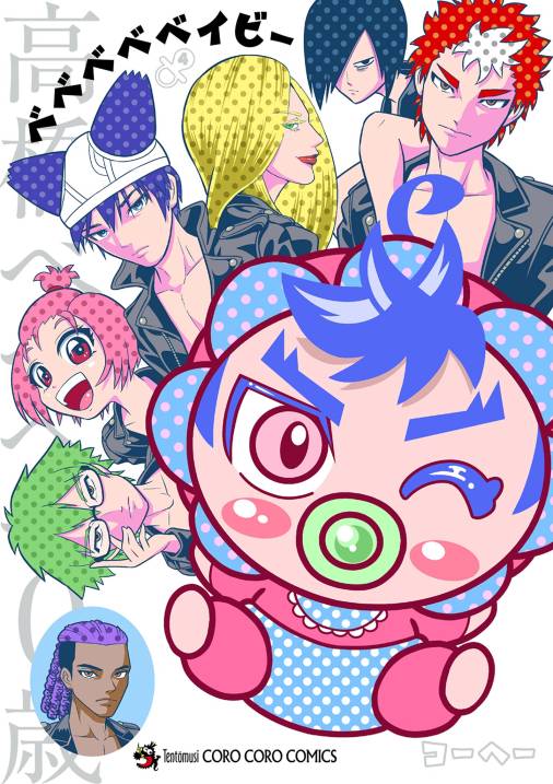 ベベベベベイビー 4巻