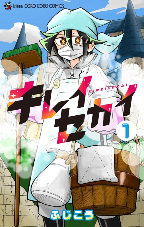 キレイセカイ 1巻