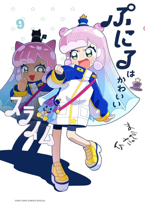 ぷにるはかわいいスライム 9巻