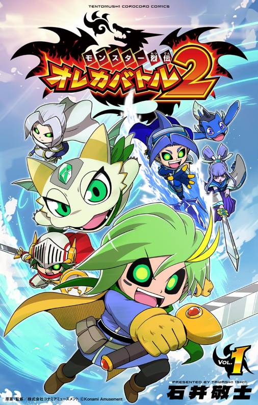 モンスター烈伝　オレカバトル２ 1巻