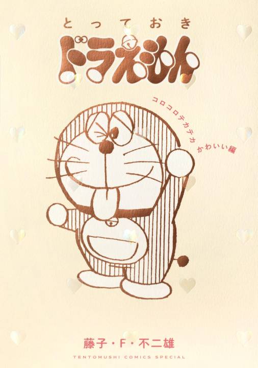 とっておきドラえもん コロコロテカテカかわいい編