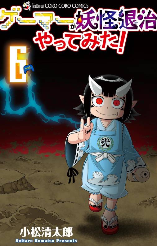 ゲーマーが妖怪退治やってみた! 6巻