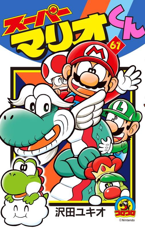 スーパーマリオくん 61巻