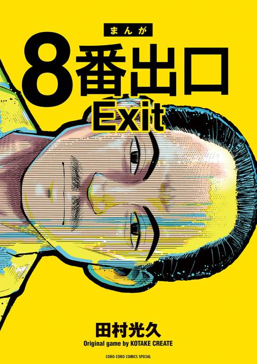 ８番出口