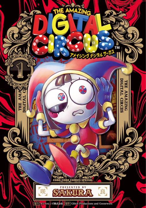 アメイジング デジタル サーカス 1巻