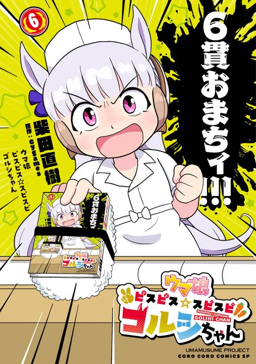 ウマ娘 ピスピス☆スピスピ ゴルシちゃん