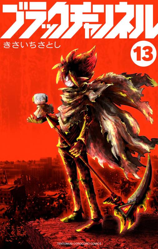 ブラックチャンネル 13巻