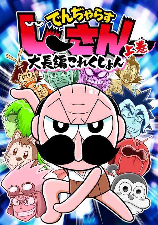 でんぢゃらすじーさん大長編これくしょん 上