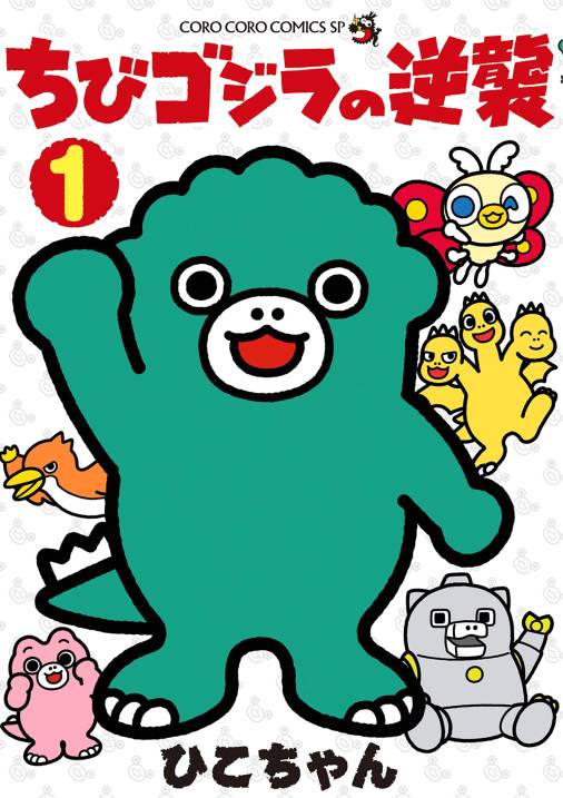 ちびゴジラの逆襲 1巻