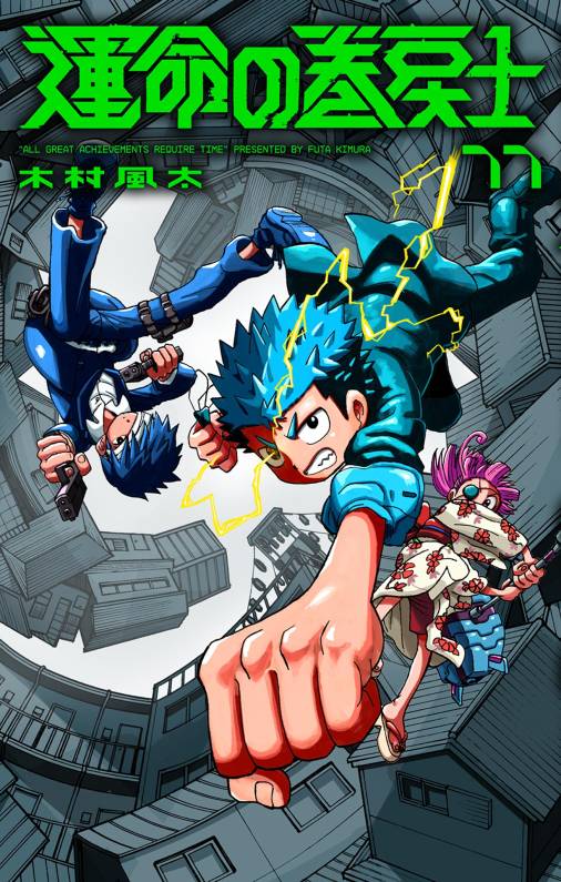 運命の巻戻士 11巻