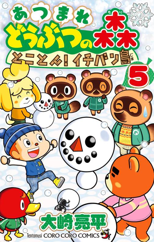 あつまれ どうぶつの森 とことん！イチバン島 5巻