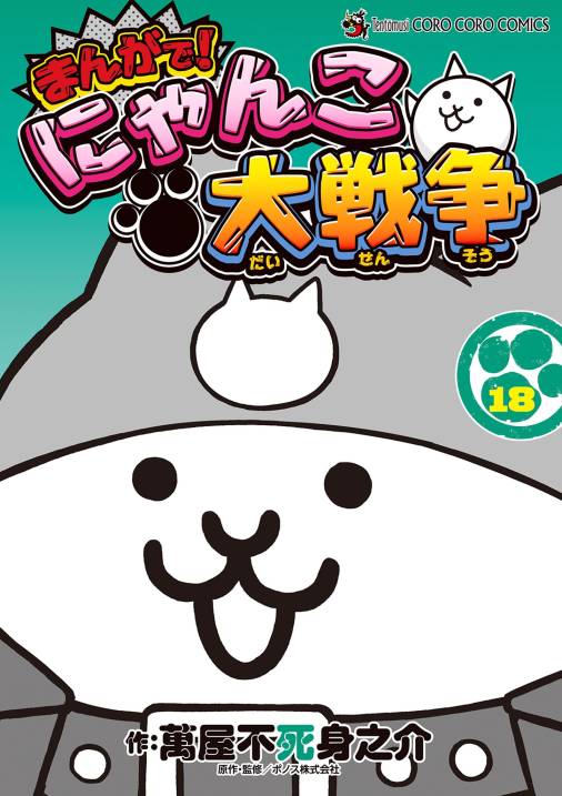 まんがで！にゃんこ大戦争 18巻