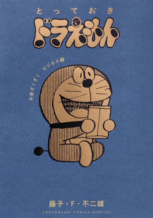 とっておきドラえもん　お金ざくざくビジネス編 12巻