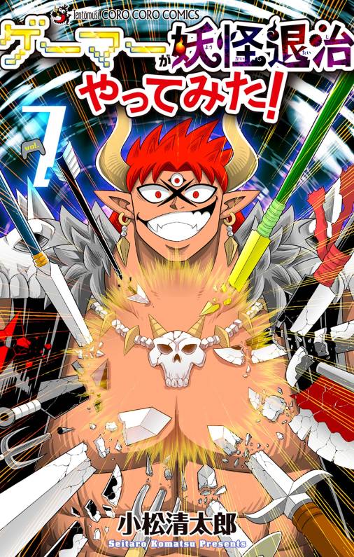 ゲーマーが妖怪退治やってみた！ 7巻