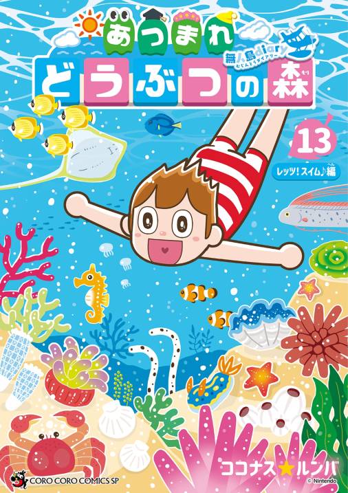 あつまれ どうぶつの森 ～無人島Ｄｉａｒｙ～ 13巻