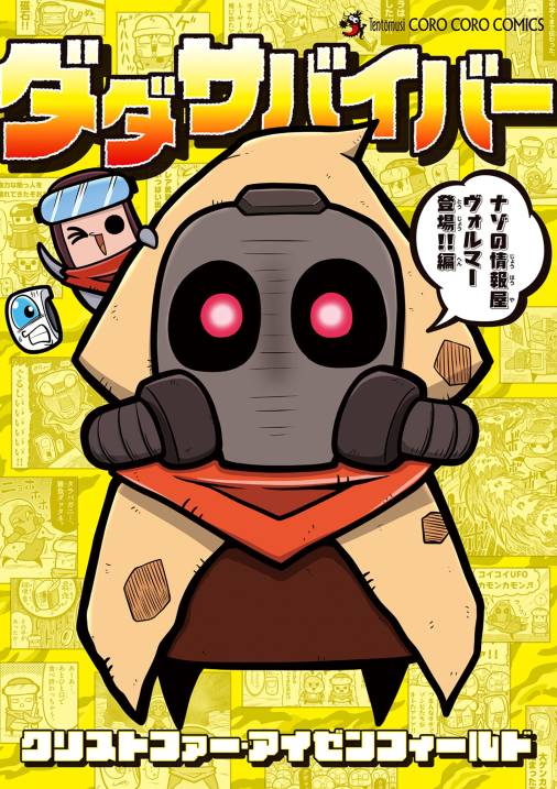 ダダサバイバー 4巻