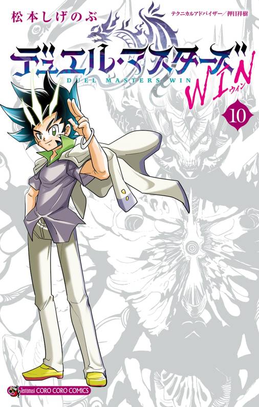 デュエル・マスターズ WIN 10巻