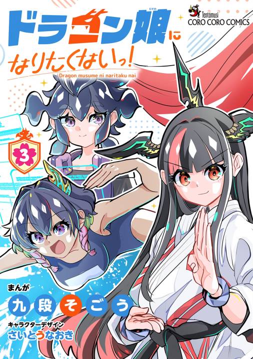 ドラゴン娘になりたくないっ！