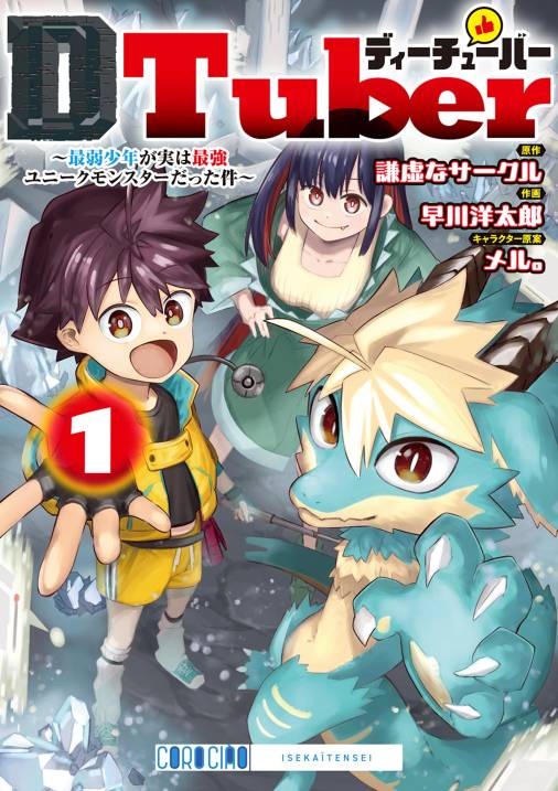 ＤＴｕｂｅｒ　～最弱少年が実は最強ユニークモンスターだった件～ 1巻