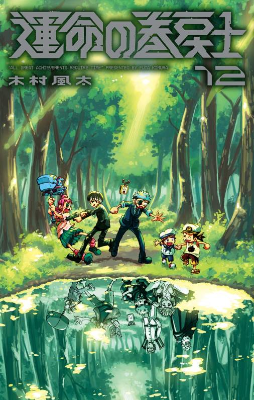 運命の巻戻士 12巻