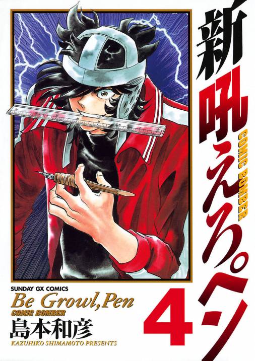 新吼えろペン 4巻 島本和彦 小学館eコミックストア 無料試し読み多数 マンガ読むならeコミ