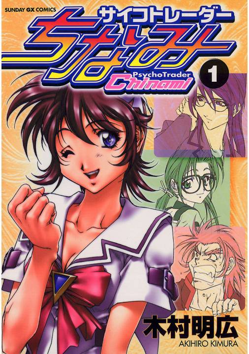 サイコトレーダー ちなみ 1巻 木村明広 小学館eコミックストア 無料試し読み多数 マンガ読むならeコミ