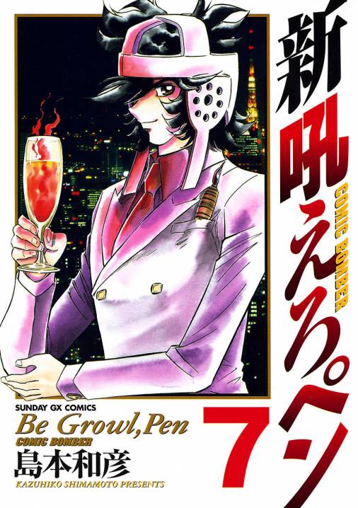 新吼えろペン 7巻 島本和彦 - 小学館eコミックストア｜無料試し読み ...