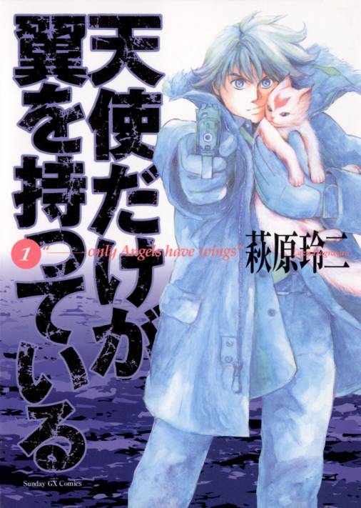 天使だけが翼を持っている 1 [書籍]