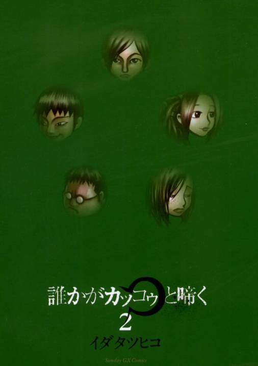 誰かがカッコゥと啼く 2巻 イダタツヒコ 小学館eコミックストア 無料試し読み多数 マンガ読むならeコミ